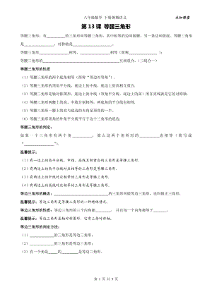 精品教学 八级数学上册 暑假同步讲义+提高练习 第13课 等腰三角形.doc