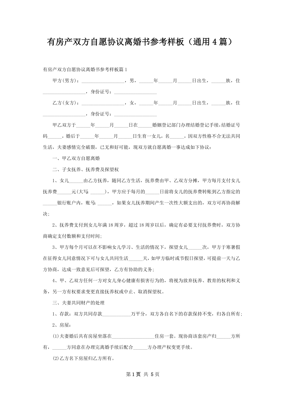 有房产双方自愿协议离婚书参考样板（通用4篇）.docx_第1页