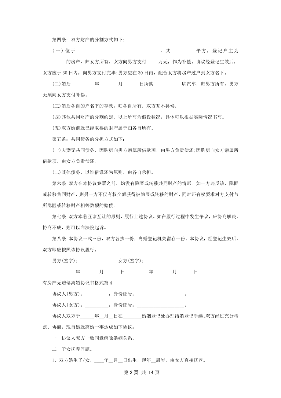 有房产无赔偿离婚协议书格式12篇.docx_第3页