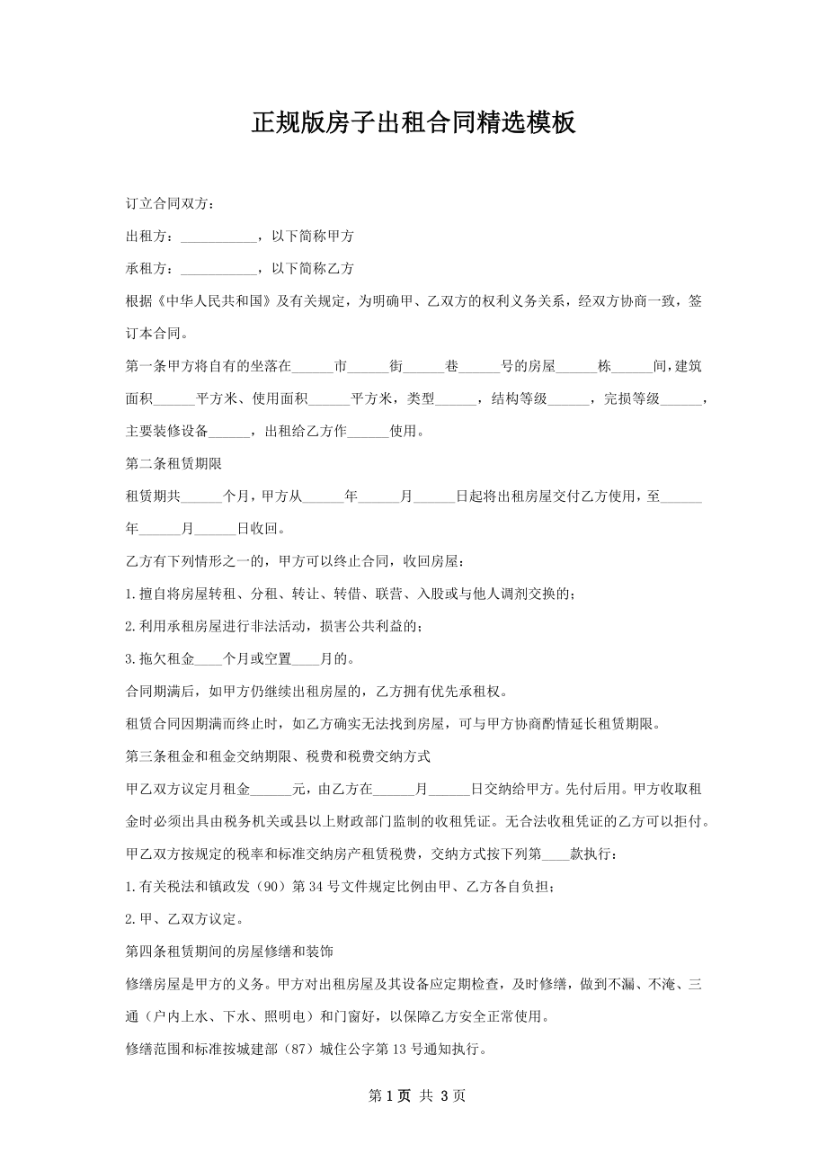 正规版房子出租合同精选模板.docx_第1页