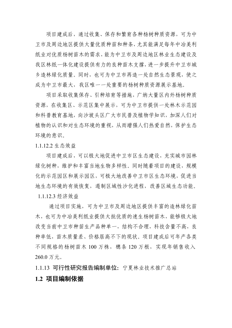 宁夏中卫市杨树种质资源收集保存与利用项目可行性研究报告.doc_第3页