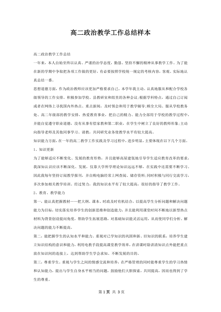 高二政治教学工作总结样本.docx_第1页