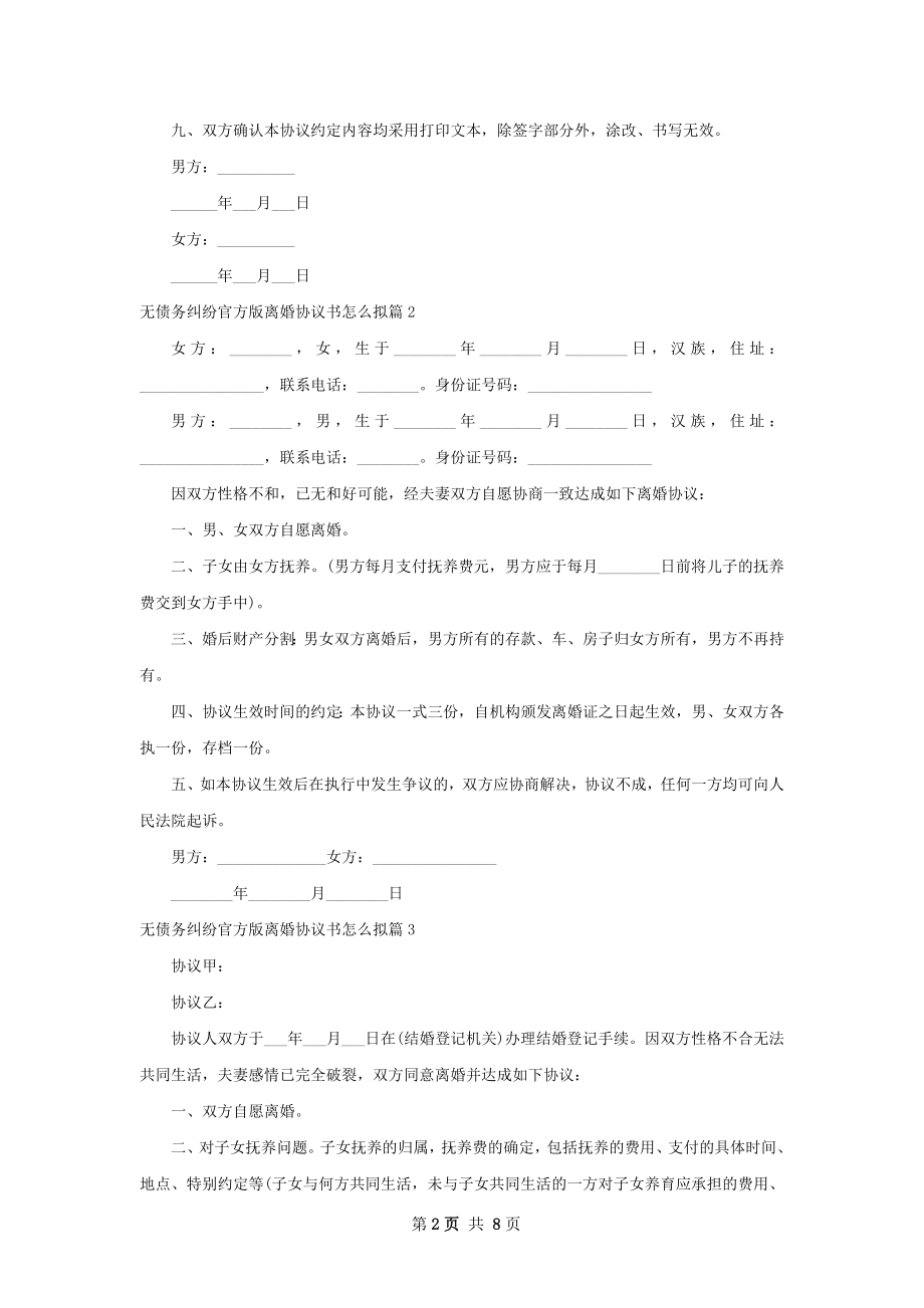 无债务纠纷官方版离婚协议书怎么拟（8篇完整版）.docx_第2页