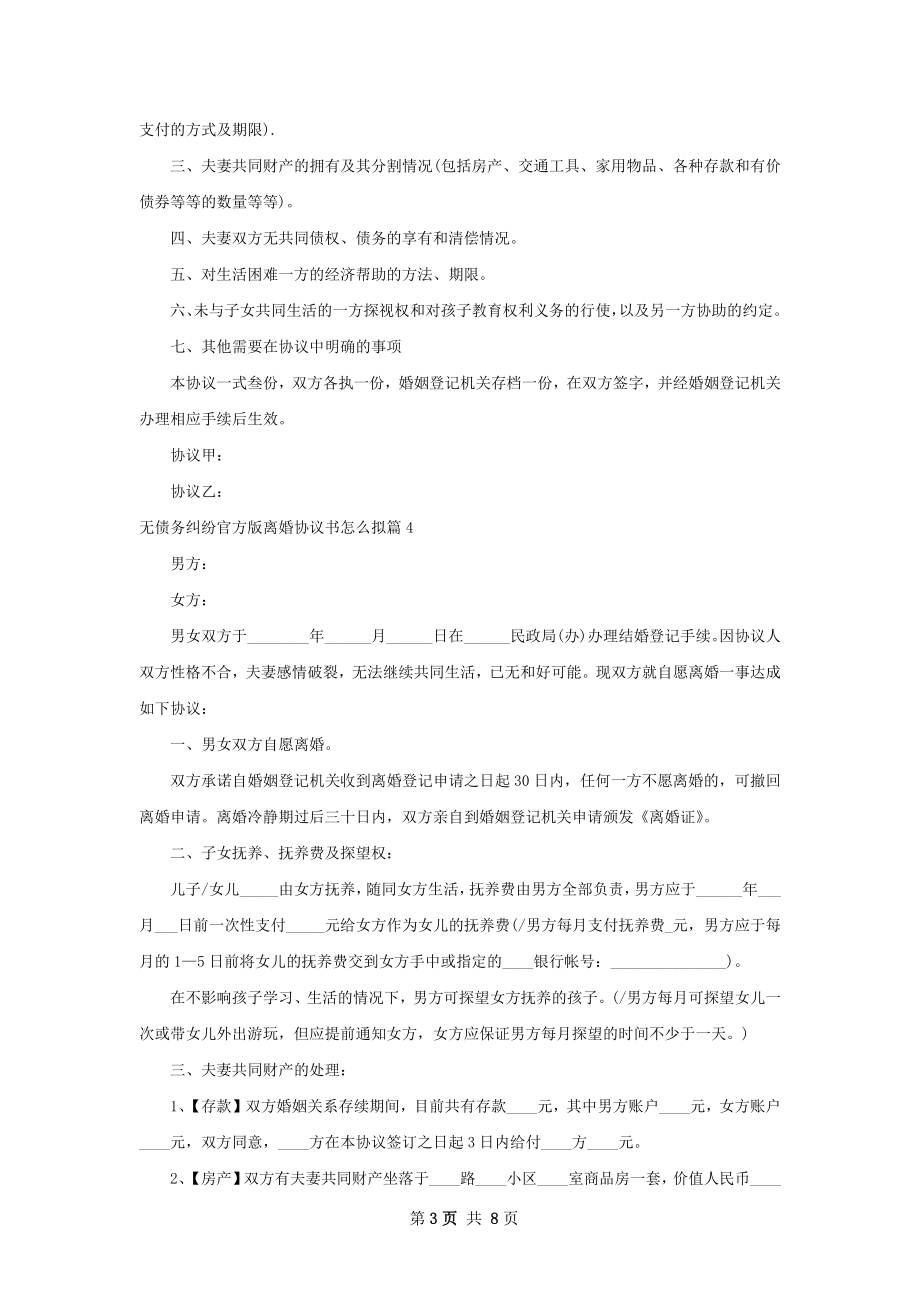 无债务纠纷官方版离婚协议书怎么拟（8篇完整版）.docx_第3页