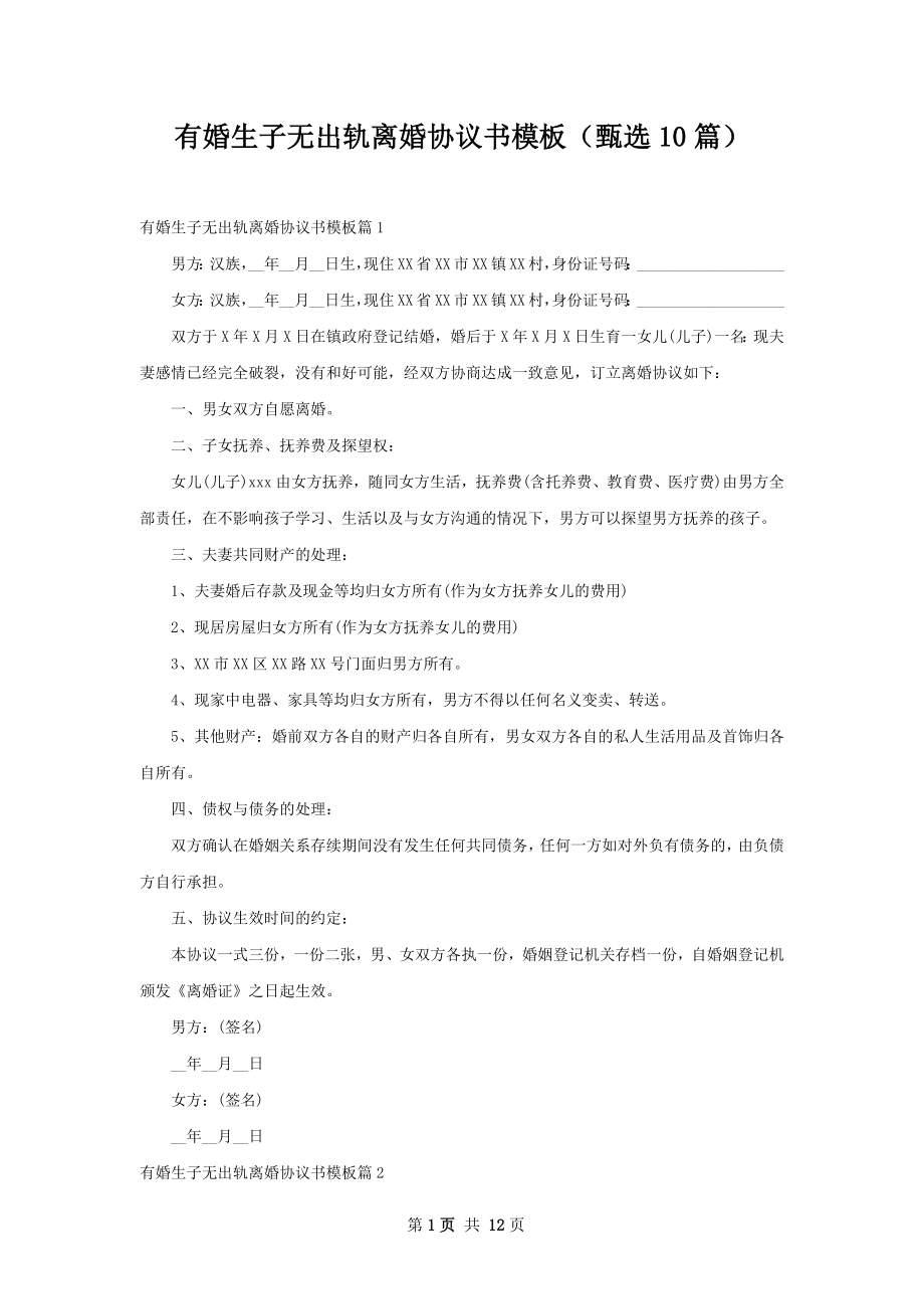 有婚生子无出轨离婚协议书模板（甄选10篇）.docx_第1页