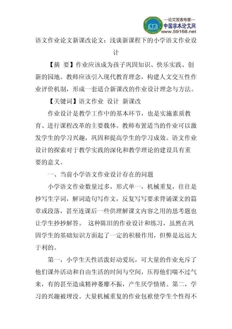 语文作业论文新课改论文：浅谈新课程下的小学语文作业设计.doc_第1页