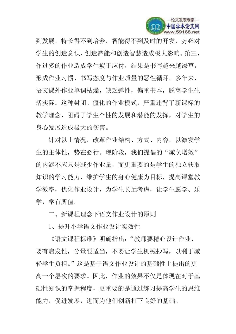 语文作业论文新课改论文：浅谈新课程下的小学语文作业设计.doc_第2页