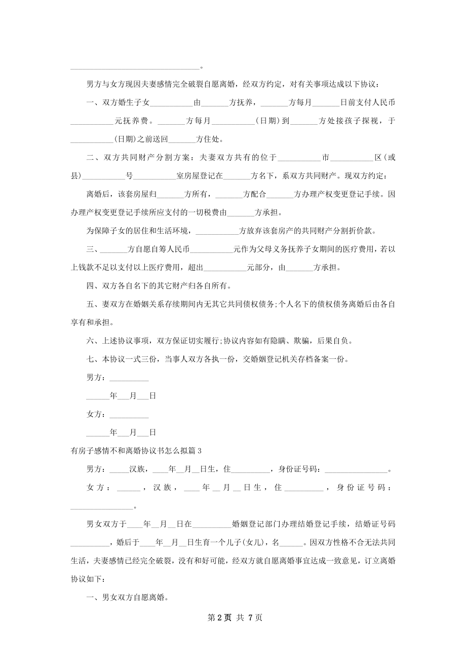 有房子感情不和离婚协议书怎么拟（6篇标准版）.docx_第2页