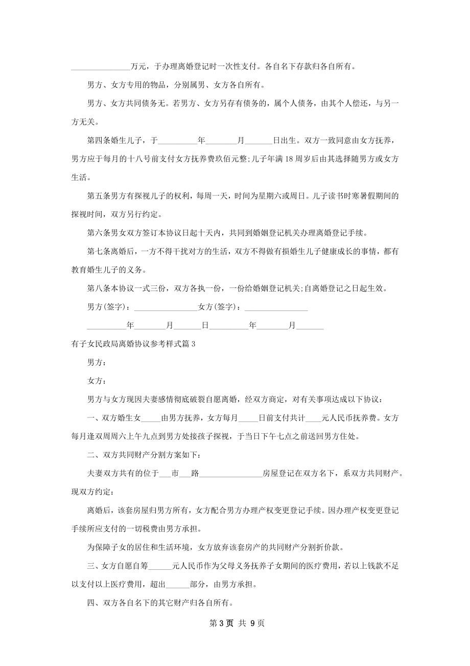 有子女民政局离婚协议参考样式（精选7篇）.docx_第3页