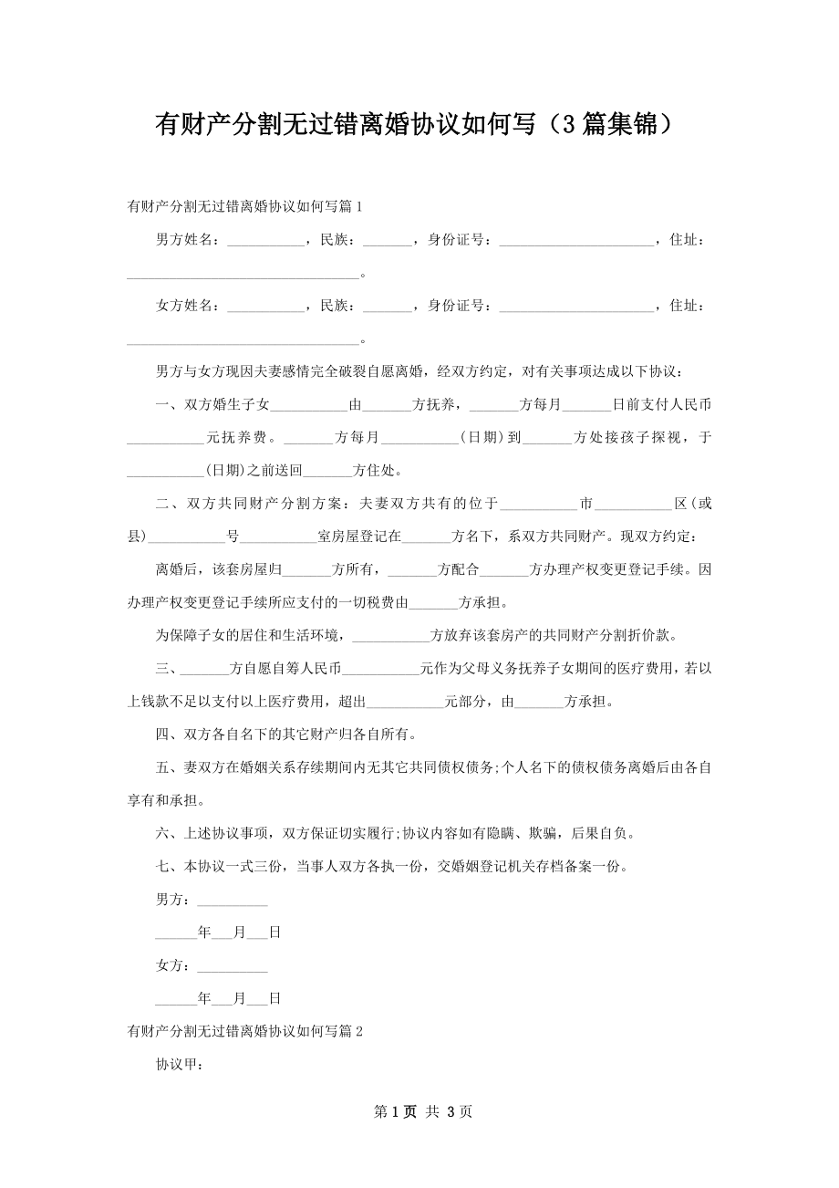 有财产分割无过错离婚协议如何写（3篇集锦）.docx_第1页