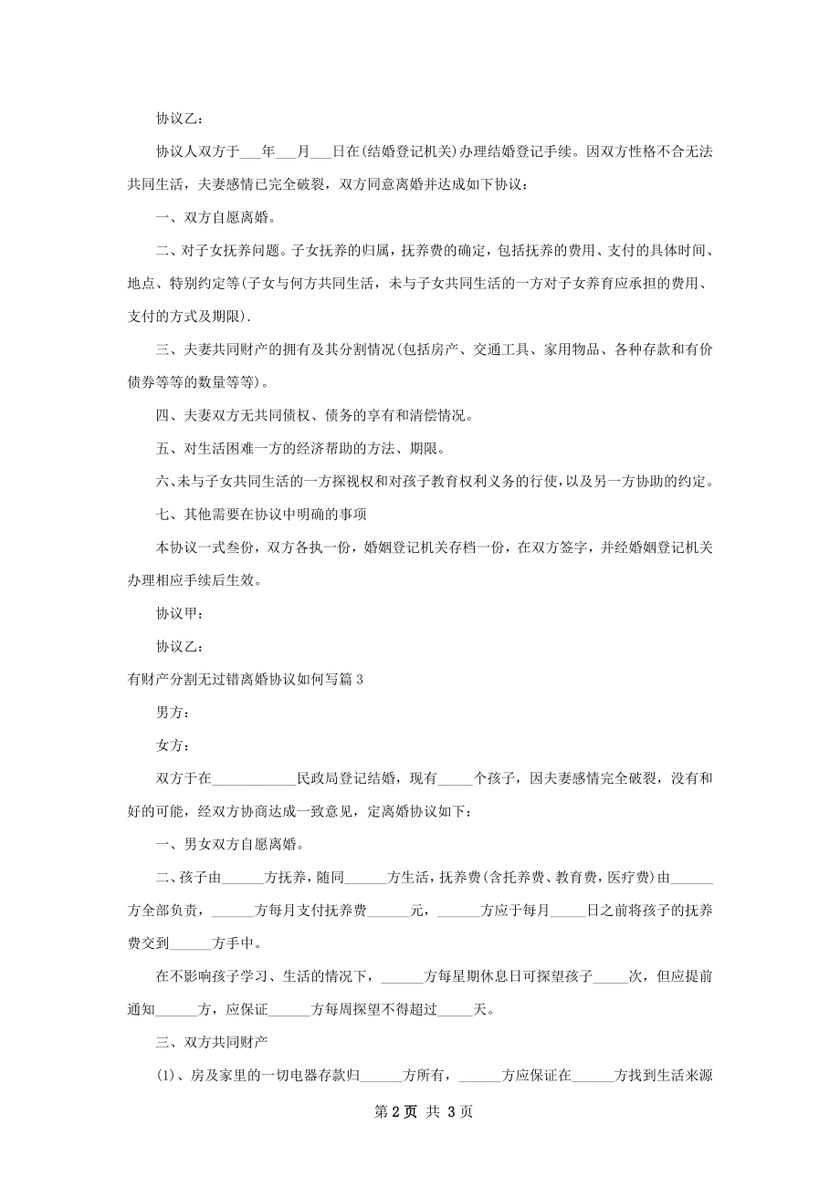 有财产分割无过错离婚协议如何写（3篇集锦）.docx_第2页