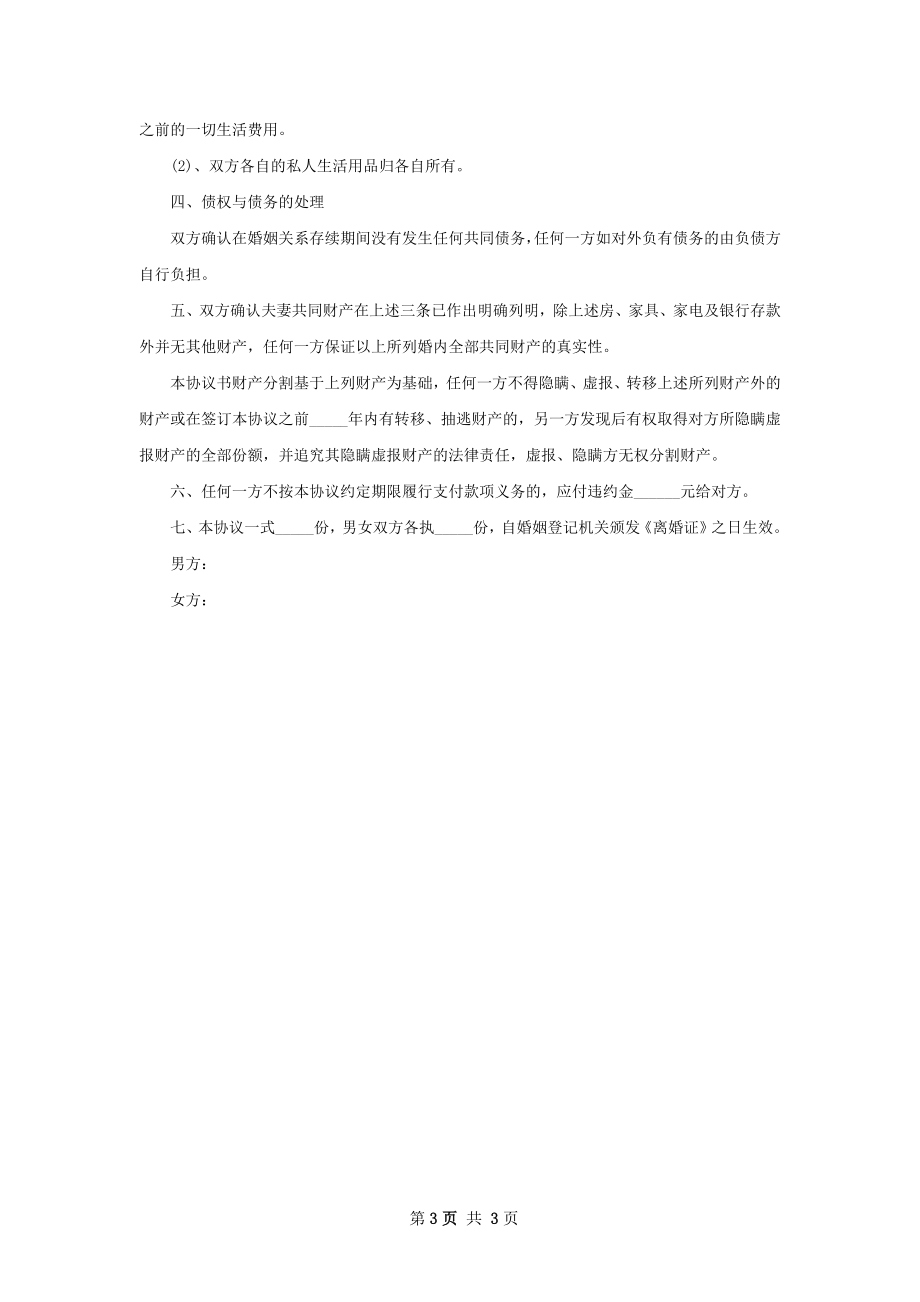 有财产分割无过错离婚协议如何写（3篇集锦）.docx_第3页