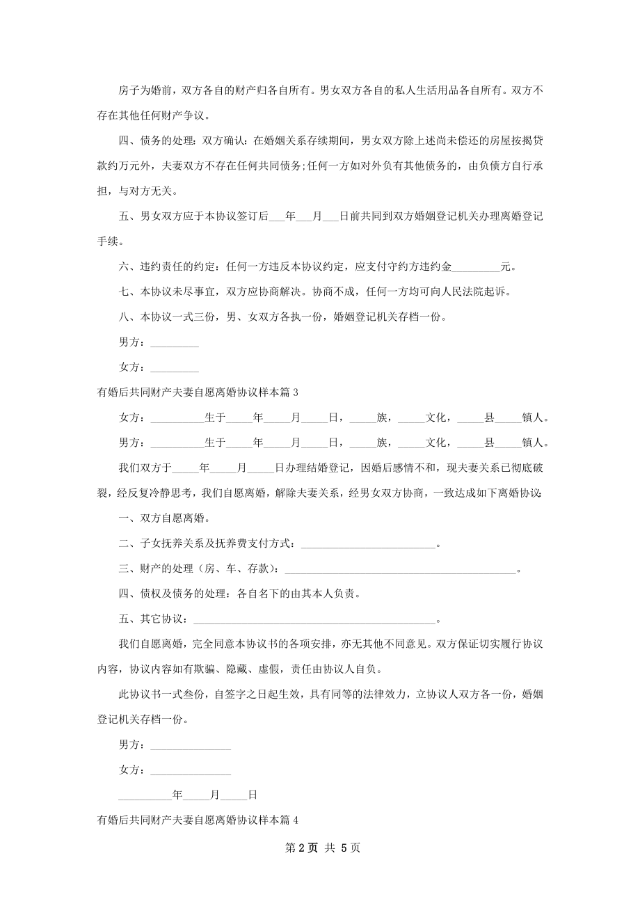 有婚后共同财产夫妻自愿离婚协议样本（甄选5篇）.docx_第2页