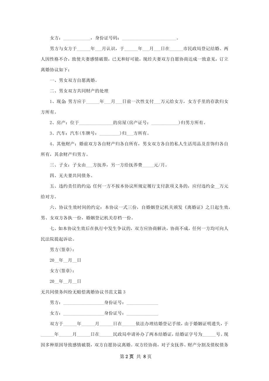 无共同债务纠纷无赔偿离婚协议书范文（8篇集锦）.docx_第2页