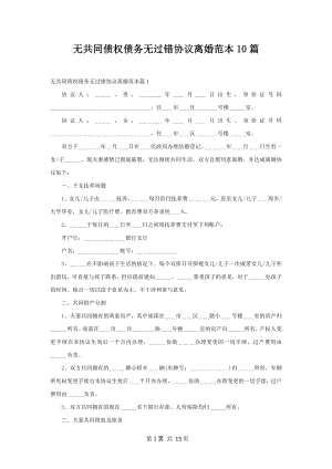 无共同债权债务无过错协议离婚范本10篇.docx