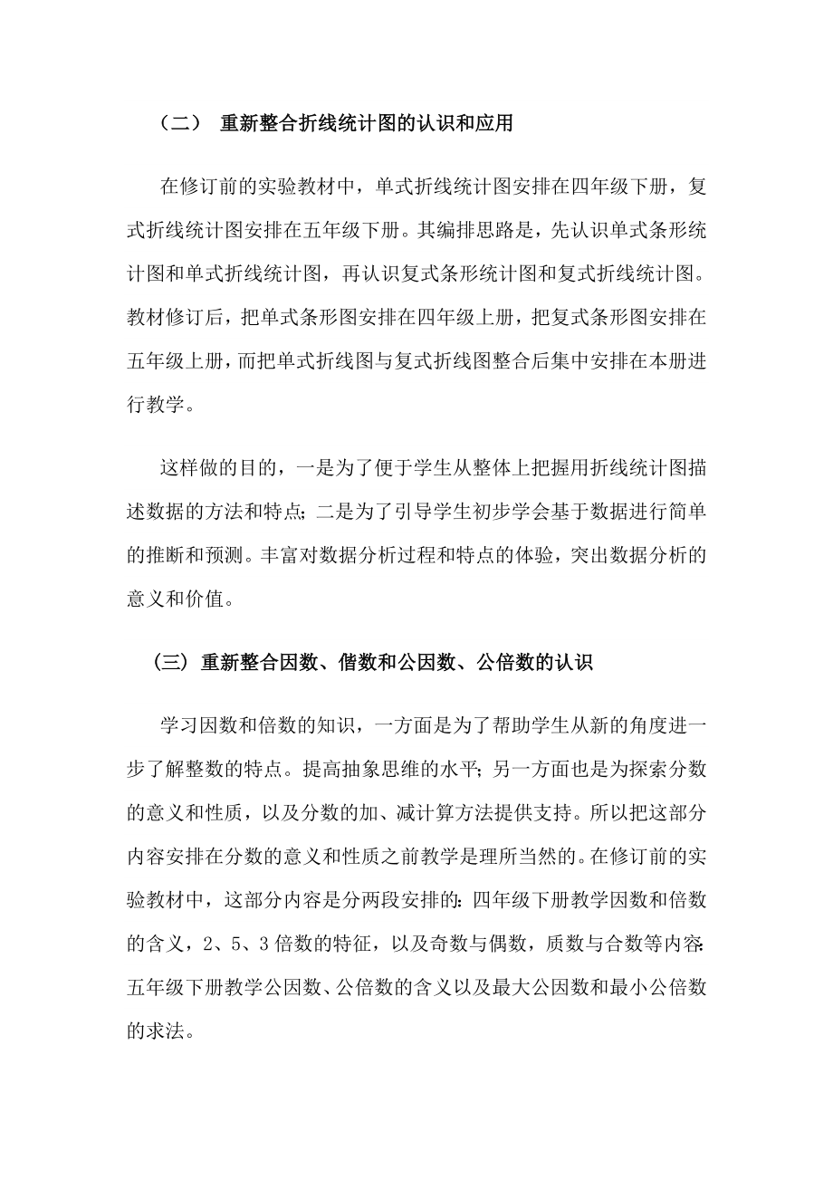 苏教版义务教育数学教材小学五级下册修订说明.doc_第2页