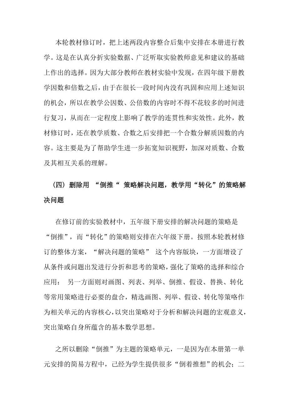 苏教版义务教育数学教材小学五级下册修订说明.doc_第3页