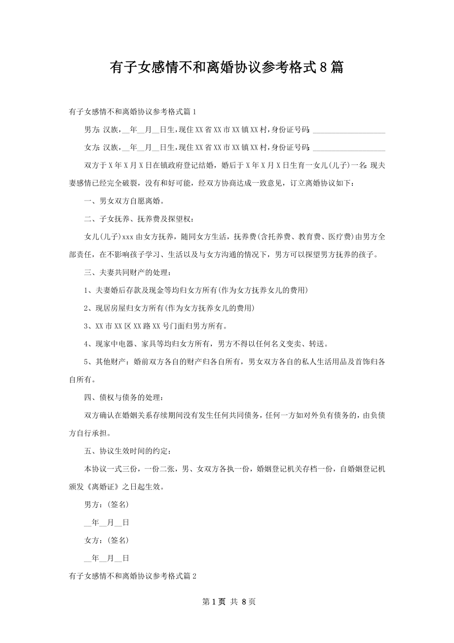 有子女感情不和离婚协议参考格式8篇.docx_第1页