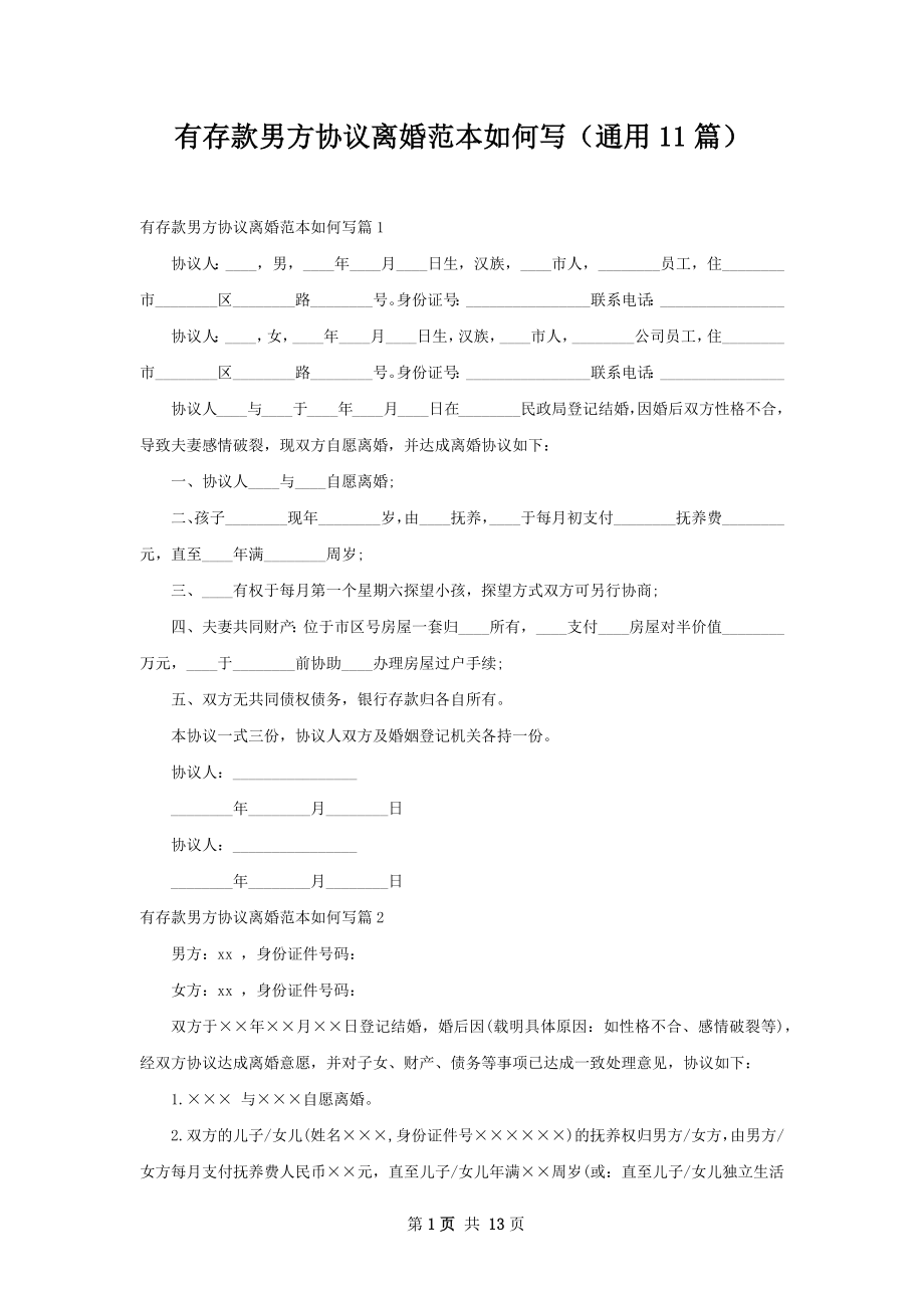 有存款男方协议离婚范本如何写（通用11篇）.docx_第1页