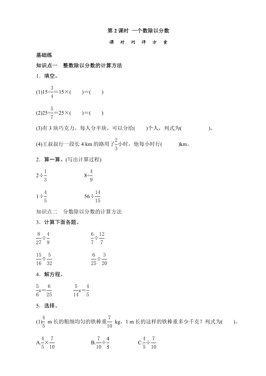 六级数学上册《一个数除以分数》课时测评.doc_第1页