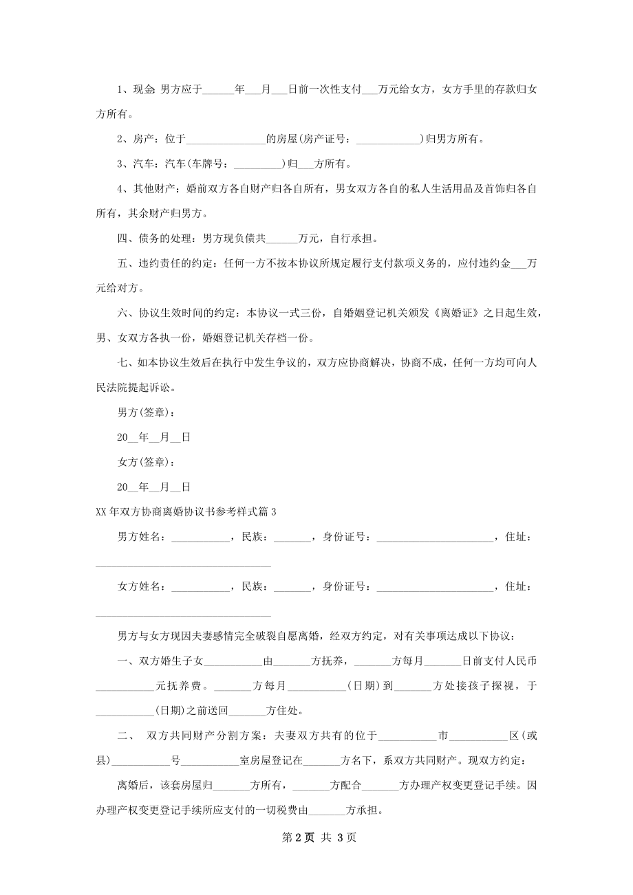 年双方协商离婚协议书参考样式（3篇标准版）.docx_第2页