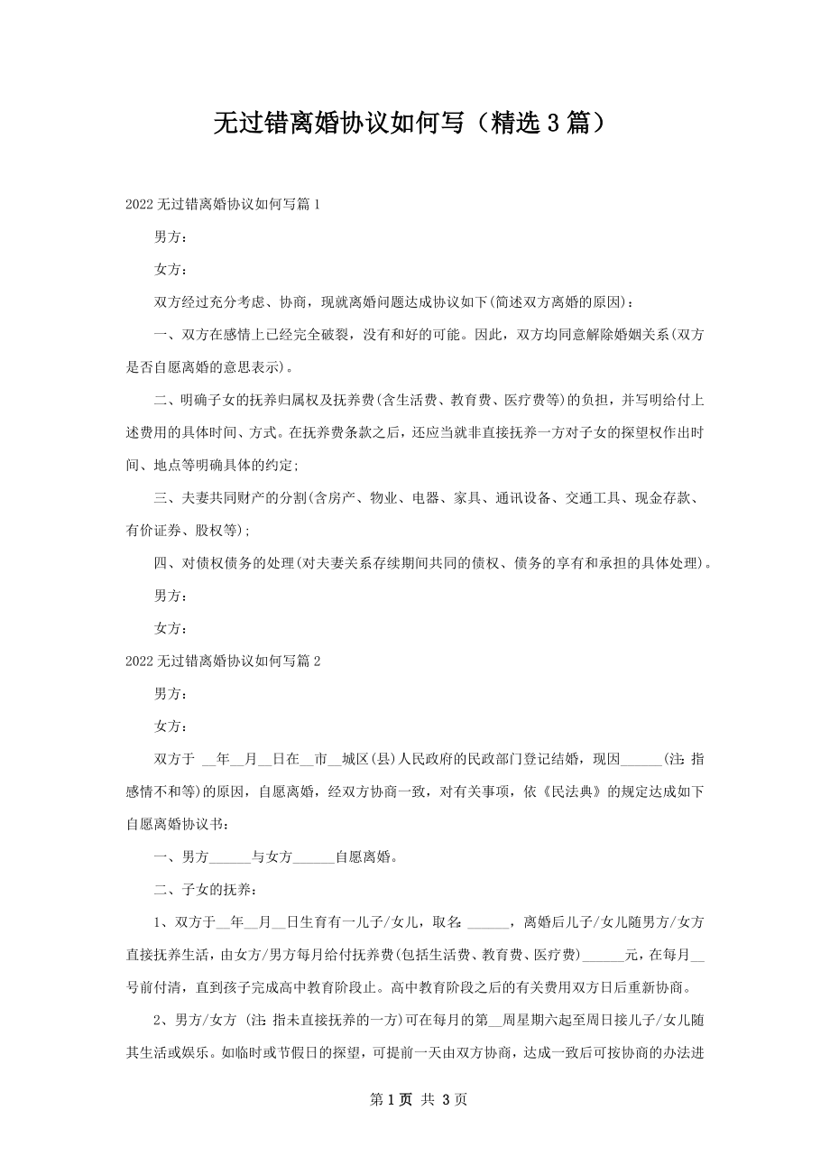 无过错离婚协议如何写（精选3篇）.docx_第1页