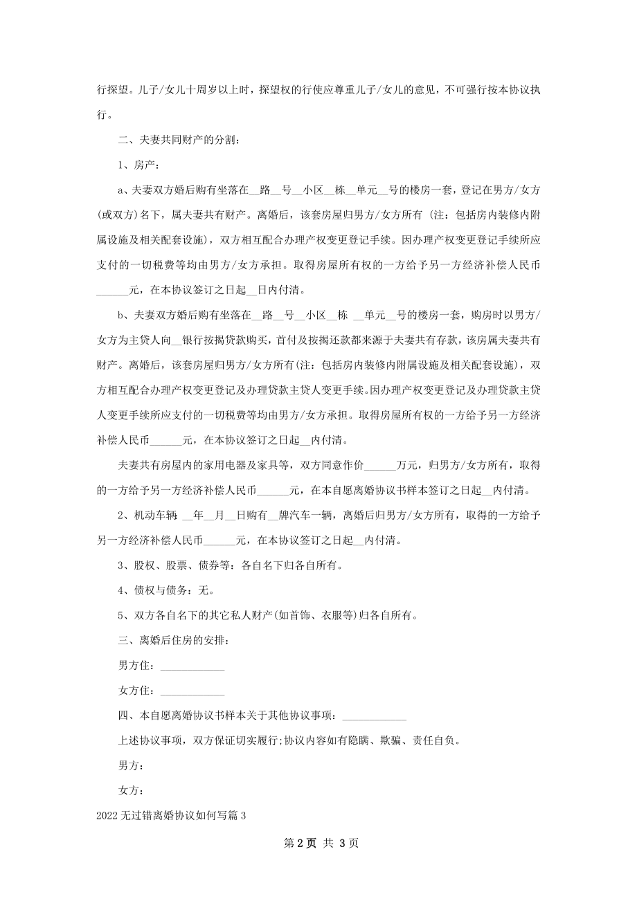 无过错离婚协议如何写（精选3篇）.docx_第2页