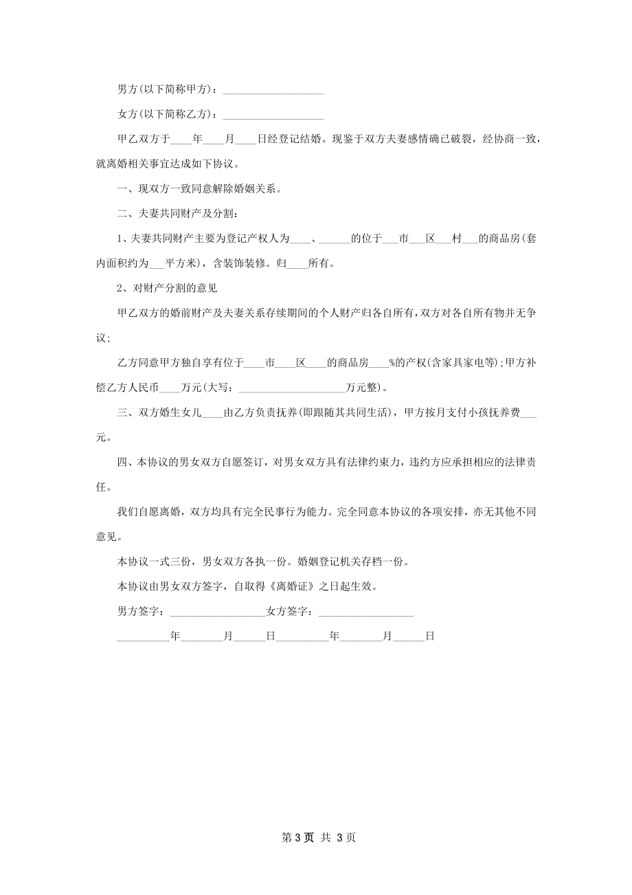 无过错离婚协议如何写（精选3篇）.docx_第3页