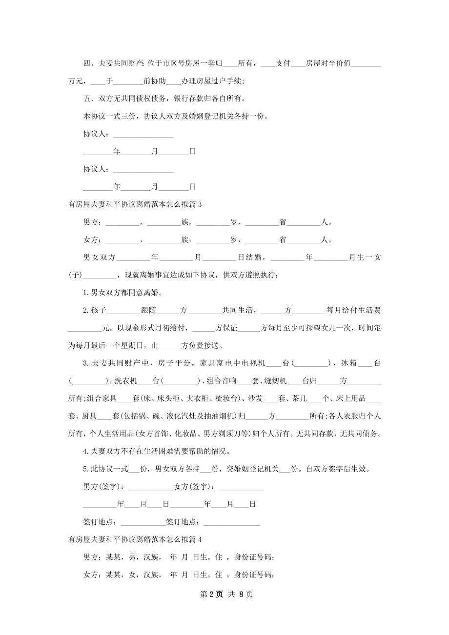 有房屋夫妻和平协议离婚范本怎么拟（通用8篇）.docx_第2页