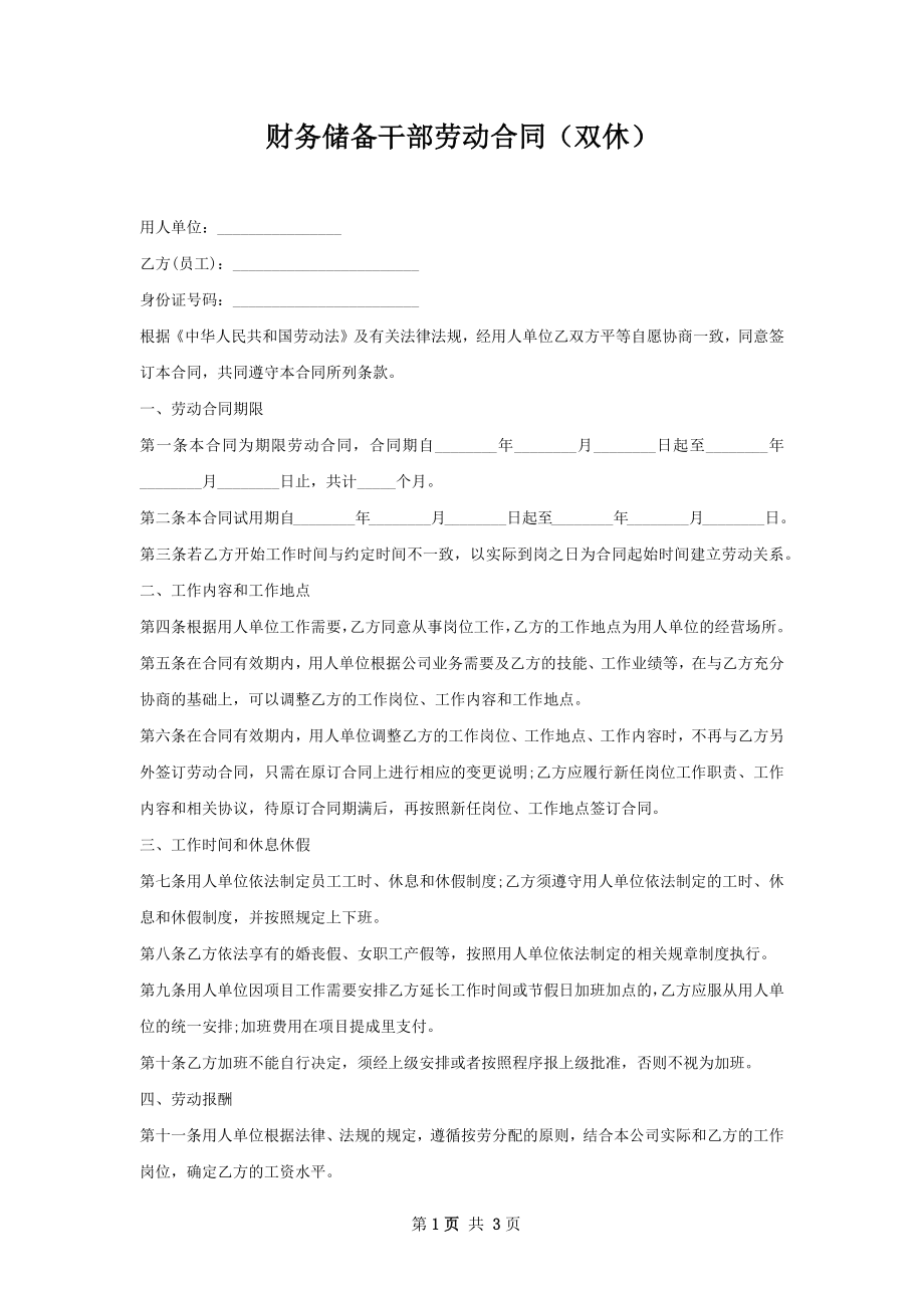 财务储备干部劳动合同（双休）.docx_第1页