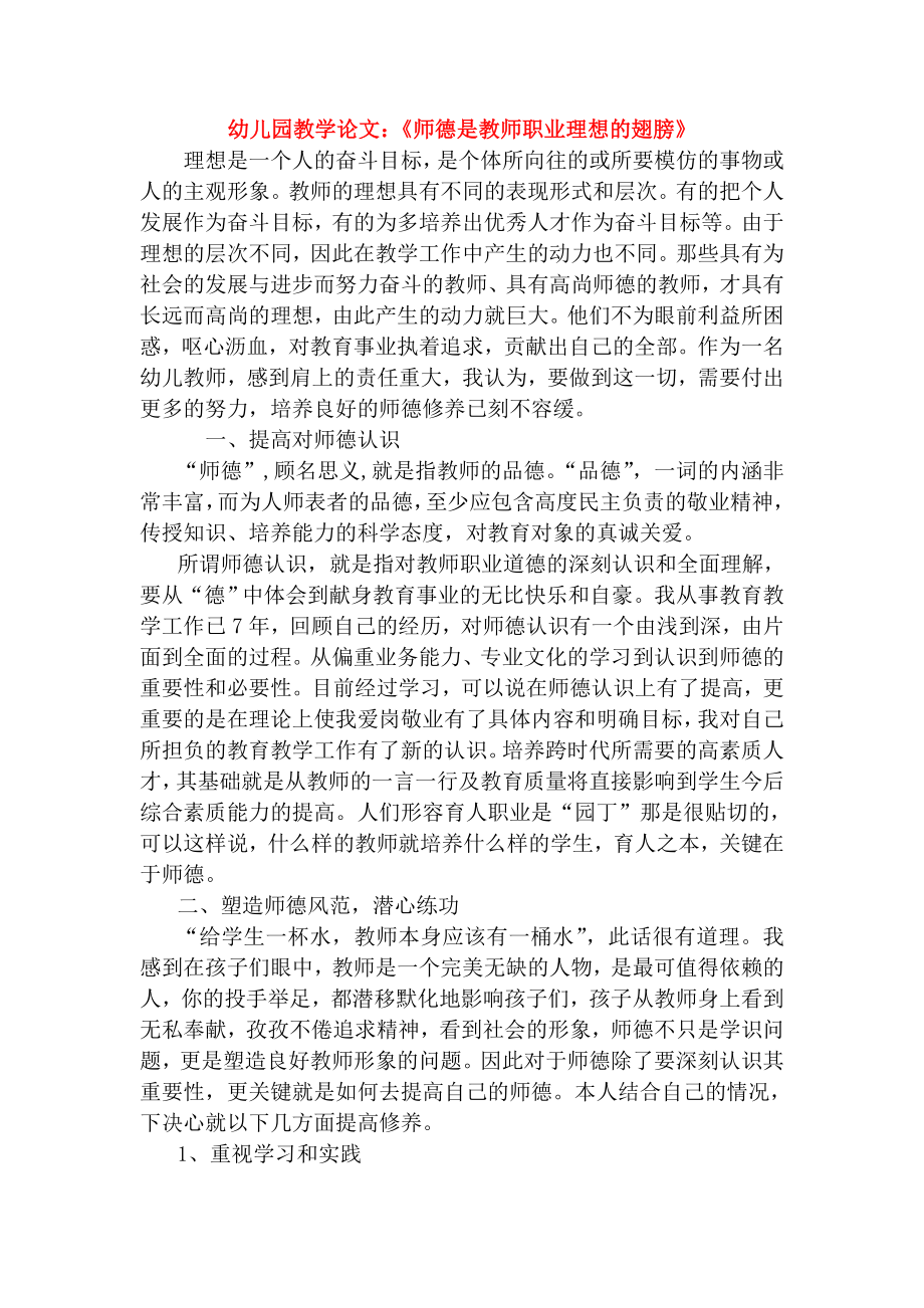 幼儿园教学论文：《师德是教师职业理想的翅膀》.doc_第1页