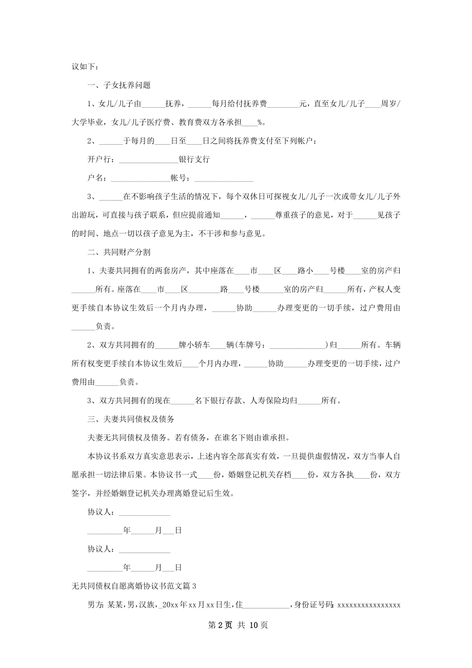 无共同债权自愿离婚协议书范文（11篇专业版）.docx_第2页