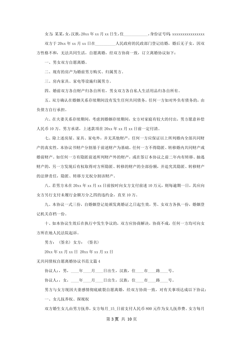 无共同债权自愿离婚协议书范文（11篇专业版）.docx_第3页