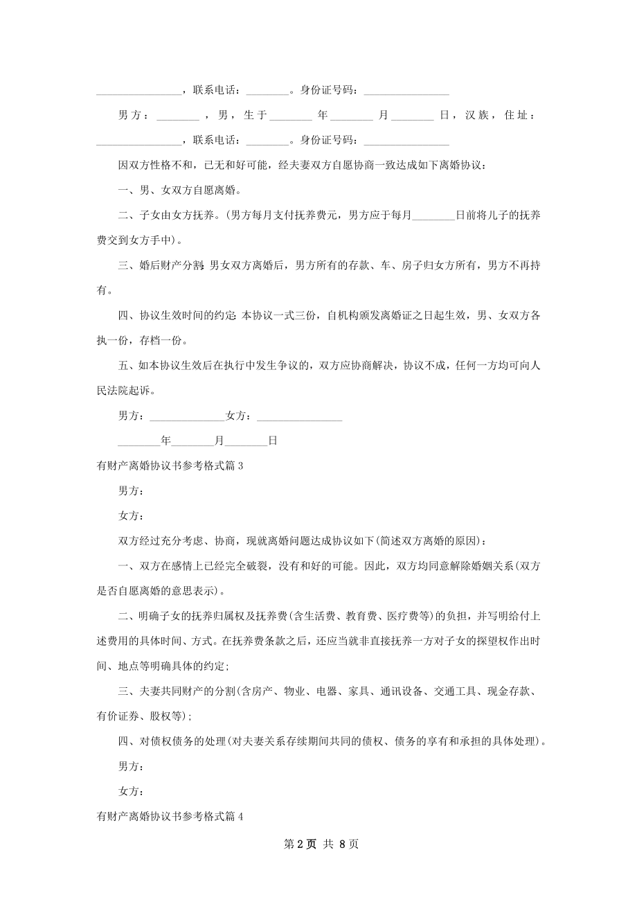 有财产离婚协议书参考格式（律师精选8篇）.docx_第2页