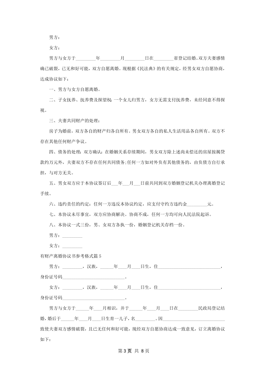 有财产离婚协议书参考格式（律师精选8篇）.docx_第3页