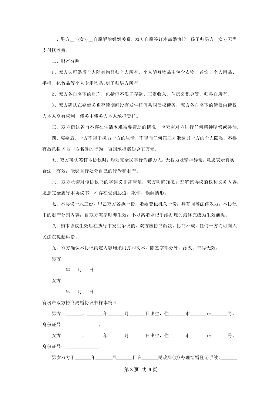 有房产双方协商离婚协议书样本（通用9篇）.docx_第3页