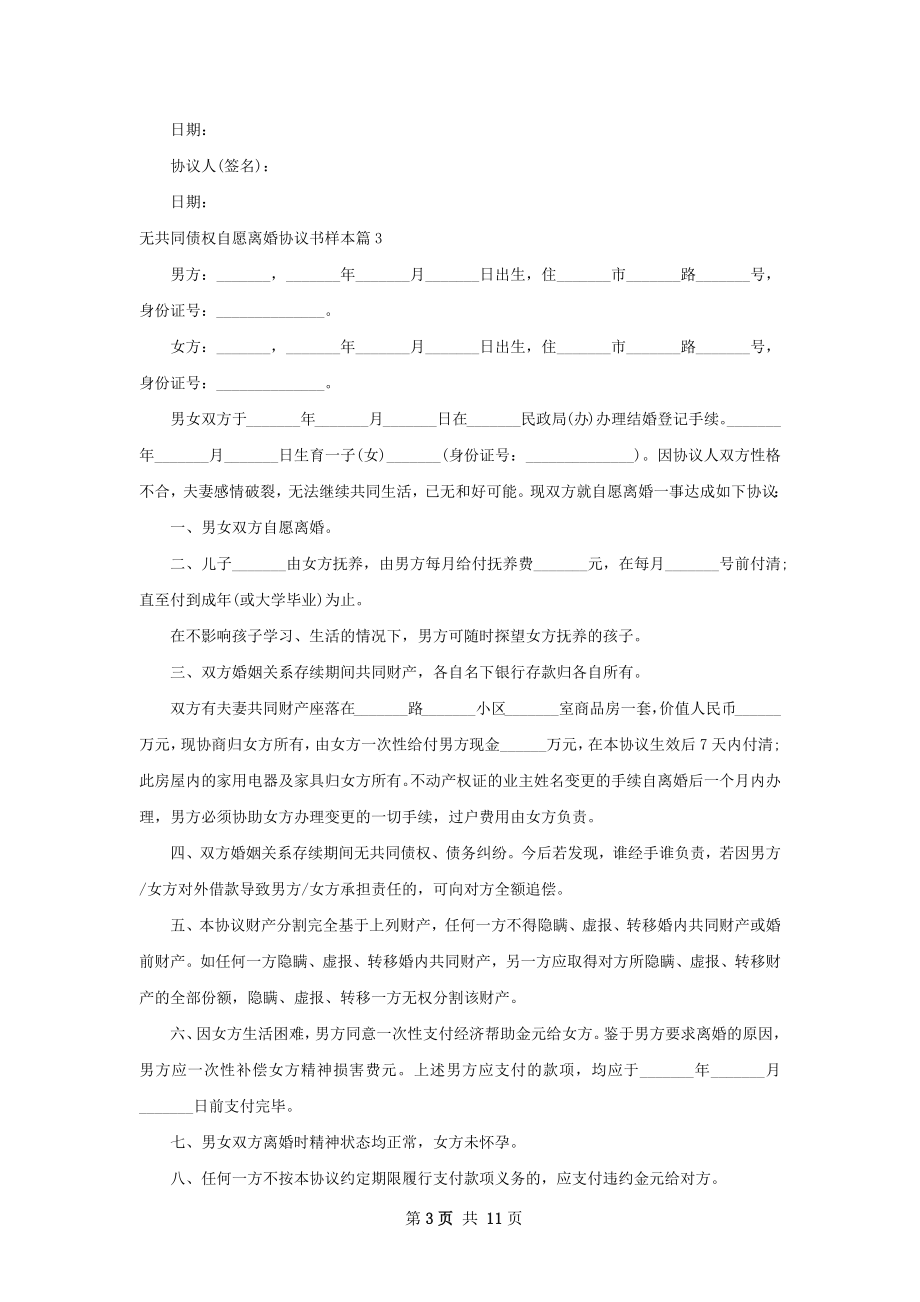 无共同债权自愿离婚协议书样本9篇.docx_第3页