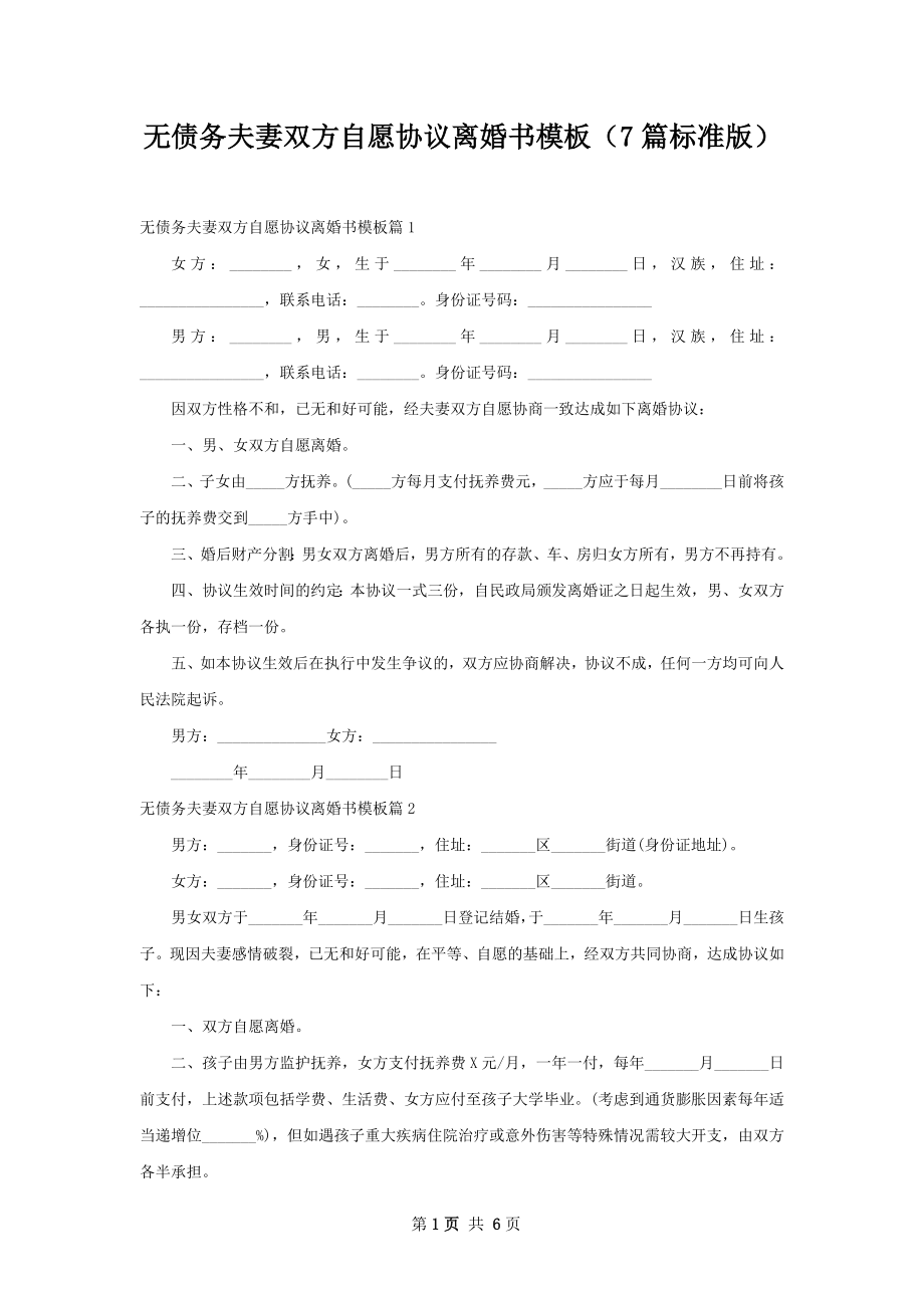 无债务夫妻双方自愿协议离婚书模板（7篇标准版）.docx_第1页