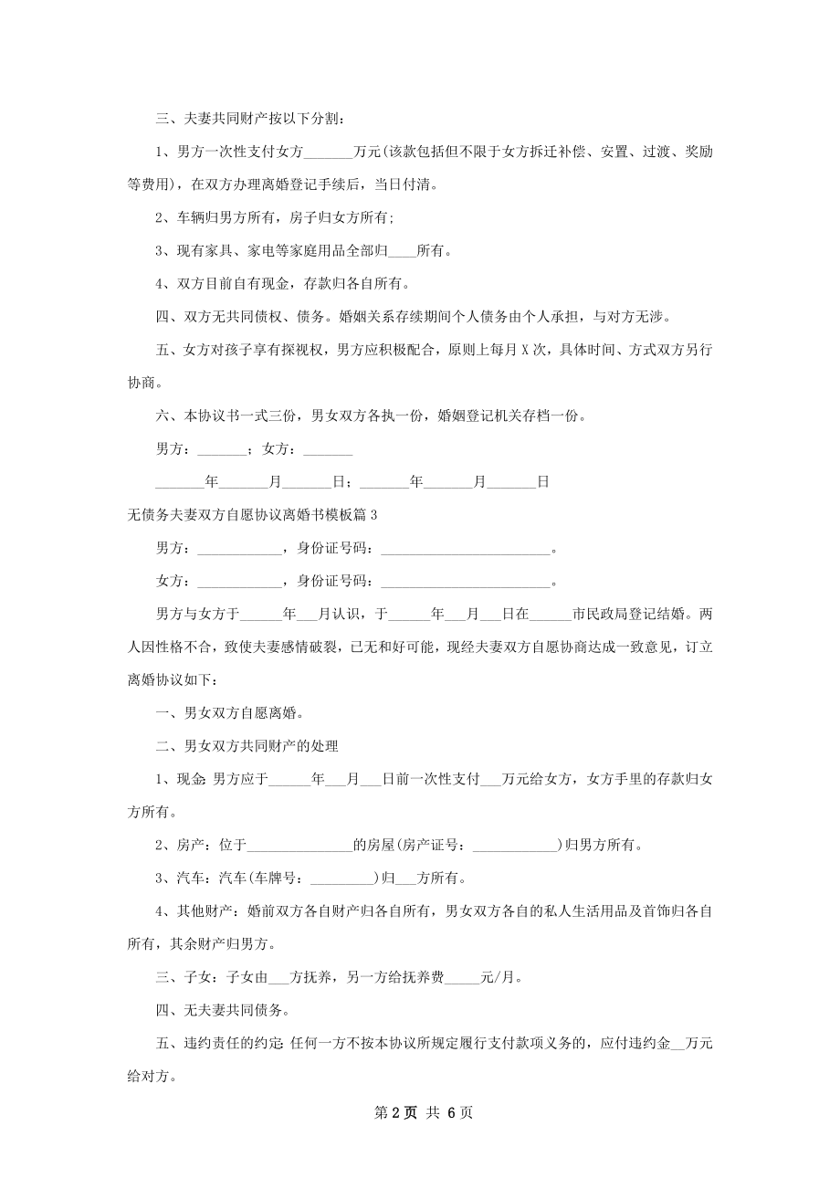 无债务夫妻双方自愿协议离婚书模板（7篇标准版）.docx_第2页