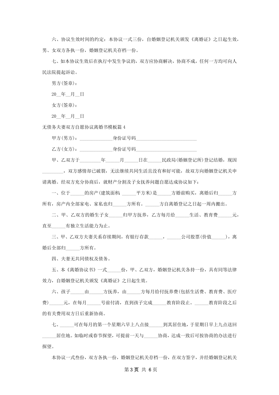 无债务夫妻双方自愿协议离婚书模板（7篇标准版）.docx_第3页