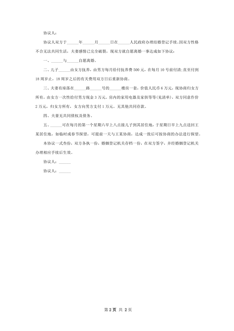 民政局协议离婚书参考样本2篇.docx_第2页