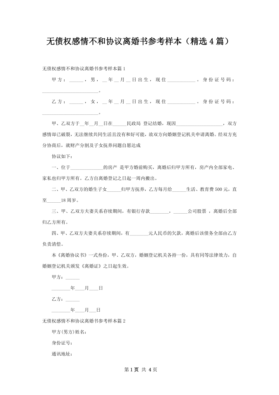 无债权感情不和协议离婚书参考样本（精选4篇）.docx_第1页