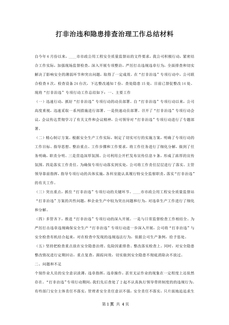 打非治违和隐患排查治理工作总结材料.docx_第1页