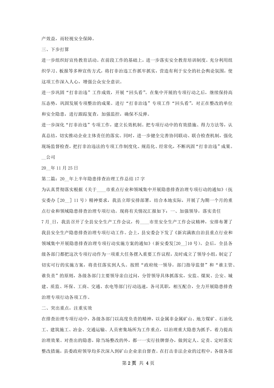 打非治违和隐患排查治理工作总结材料.docx_第2页