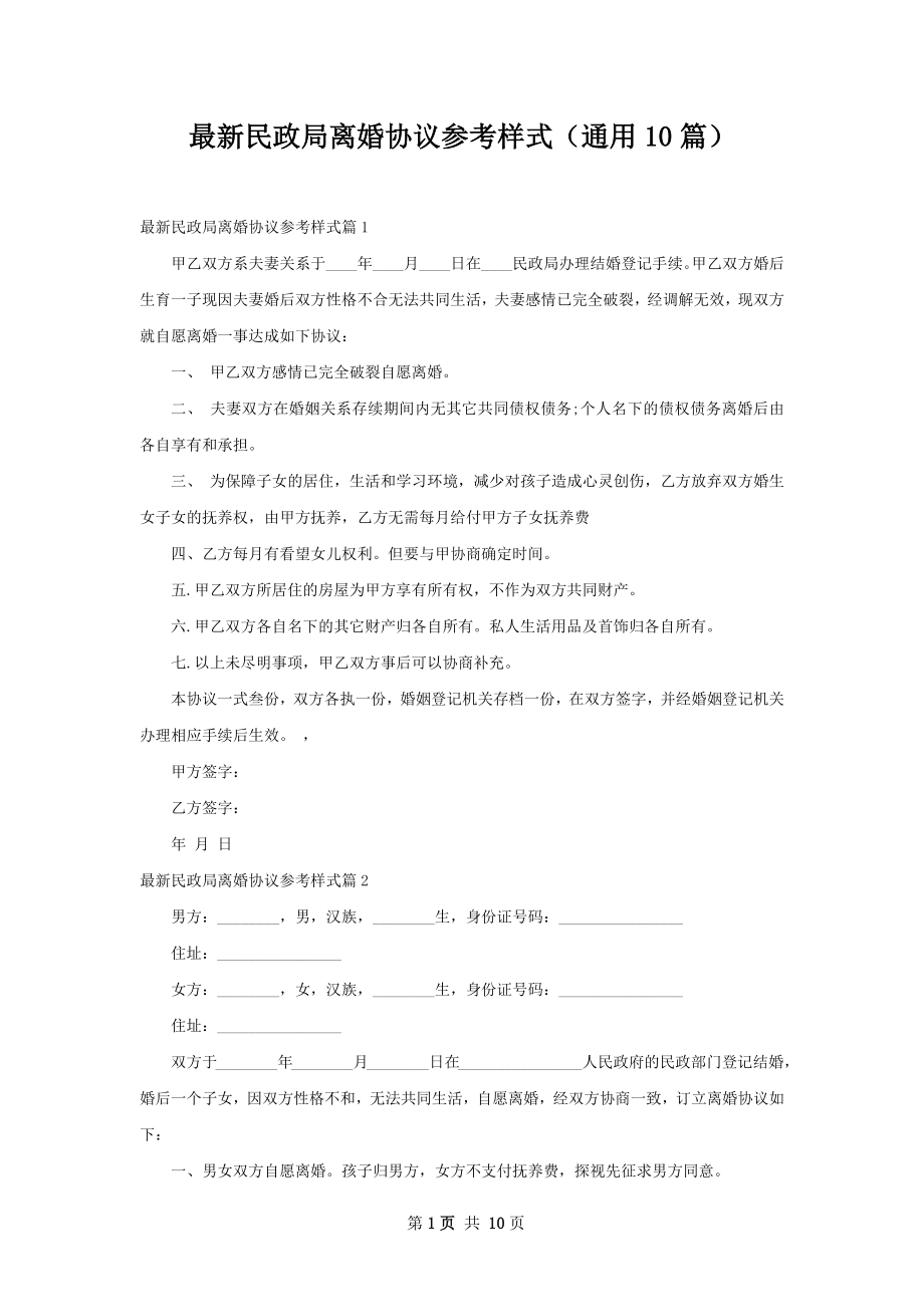 最新民政局离婚协议参考样式（通用10篇）.docx_第1页