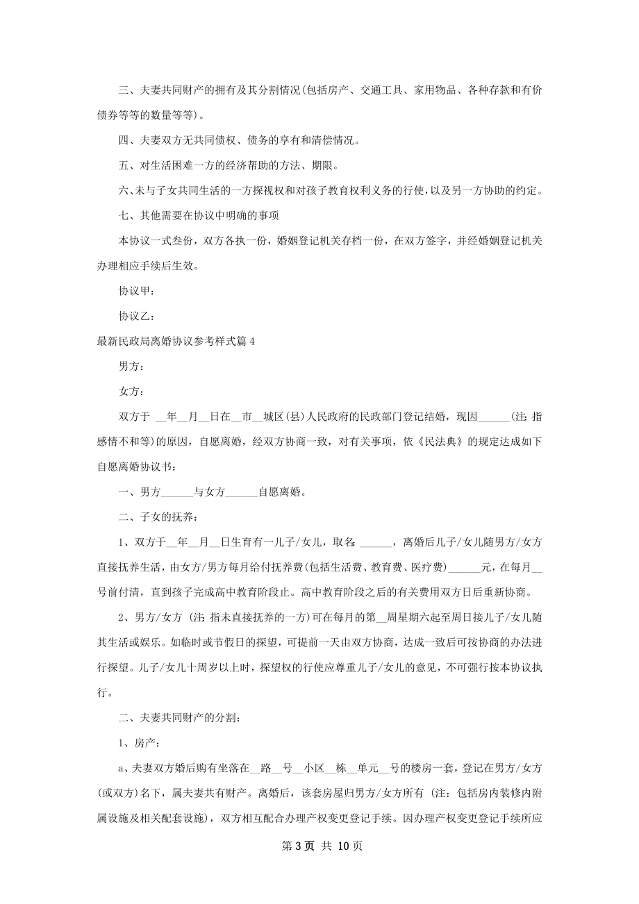 最新民政局离婚协议参考样式（通用10篇）.docx_第3页