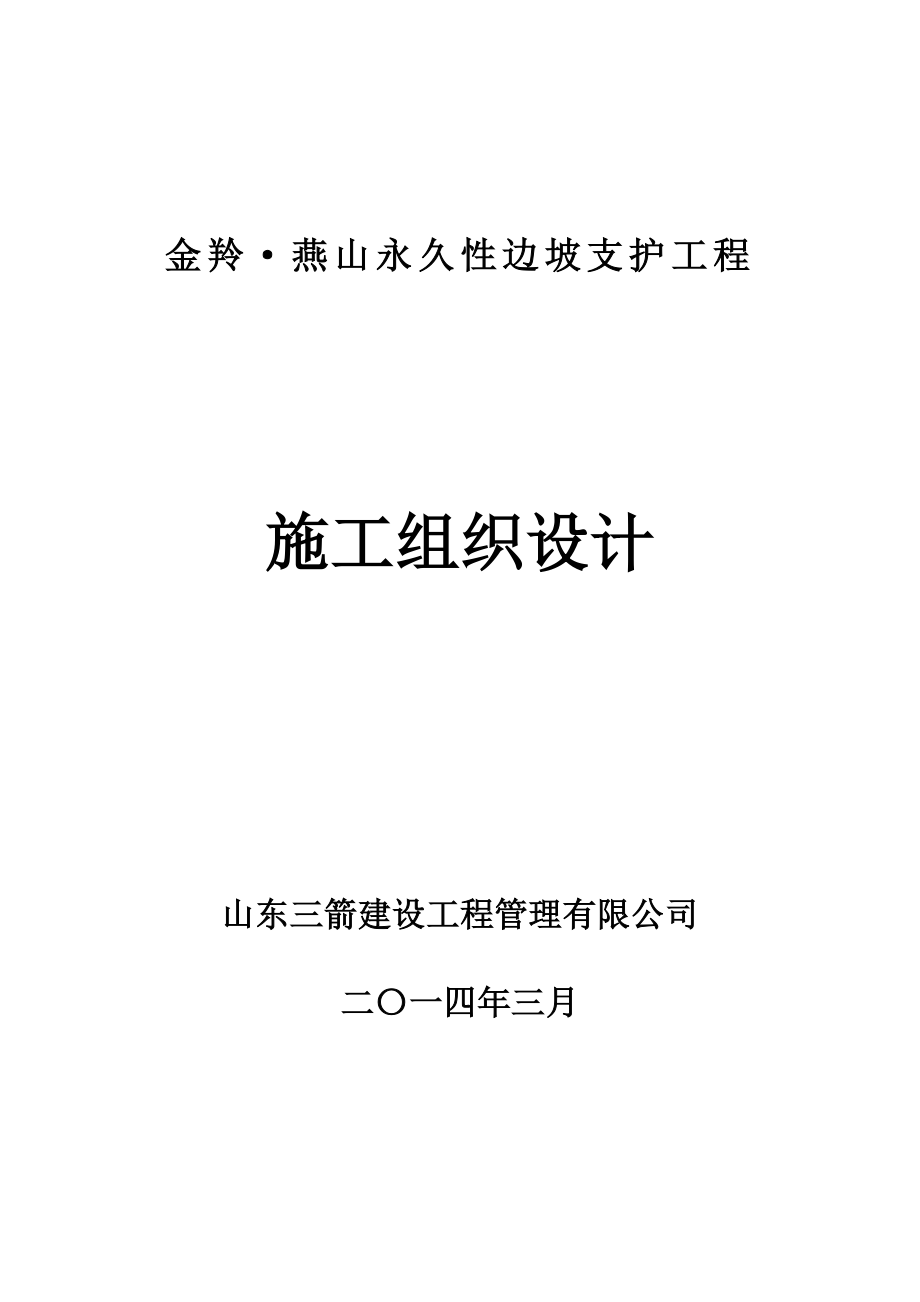 山体永久性支护施工方案.doc_第1页