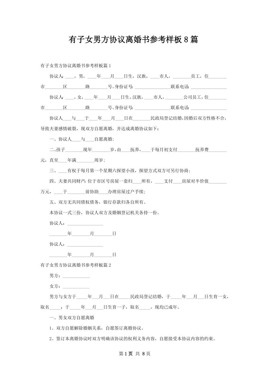 有子女男方协议离婚书参考样板8篇.docx_第1页