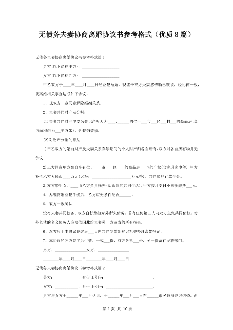 无债务夫妻协商离婚协议书参考格式（优质8篇）.docx_第1页