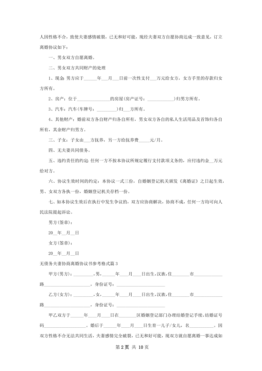 无债务夫妻协商离婚协议书参考格式（优质8篇）.docx_第2页